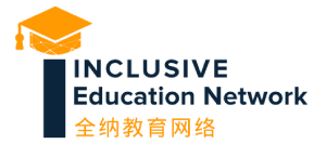 全纳教育网络 Inclusive Education Network